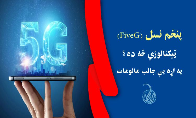 پنځم نسل (5G) ټېکنالوژي څه ده؟ په اړه يې جالب مالومات 